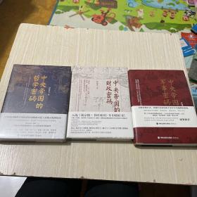 中国帝国的财政密码全三册