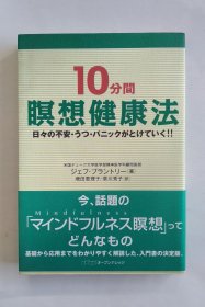 10分间瞑想健康法（日文）