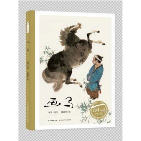 画马(精)/百年百部中国儿童图画书经典书系