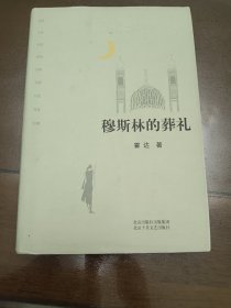 《穆斯林的葬礼》