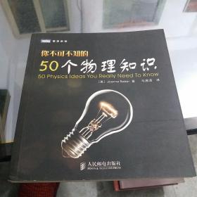 你不可不知的50个物理知识