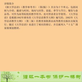 新大学法语1第二2版教学参考书李志清高等教育9787040306347周林飞、李志清编高等教育出版社9787040306347