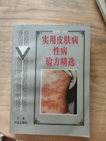 实用皮肤病性病验方精选
