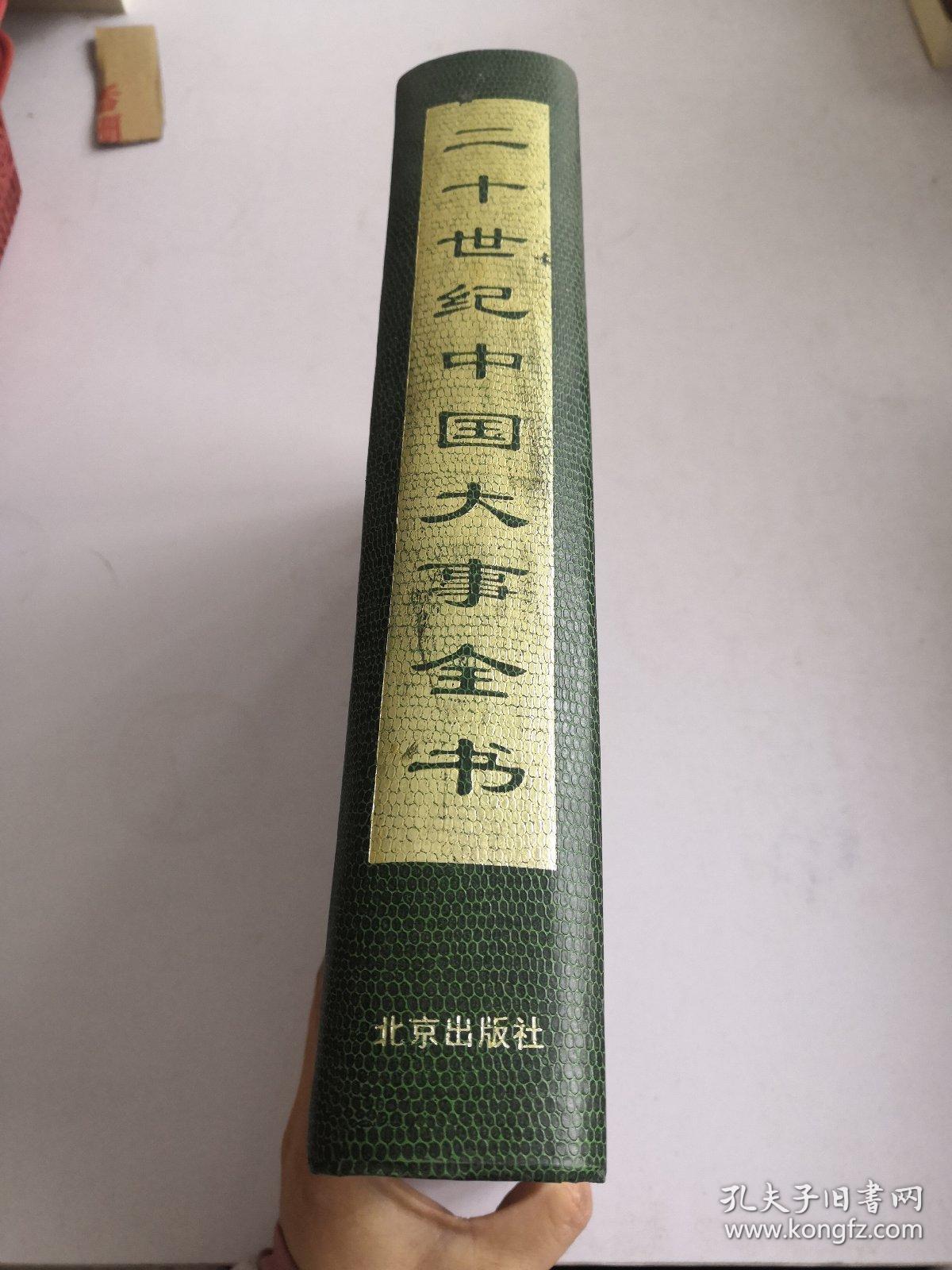 二十世纪中国大事全书