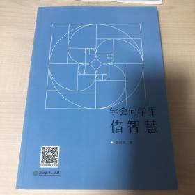 学会向学生借智慧