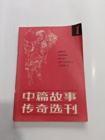 中篇故事传奇选刊（创刊号）