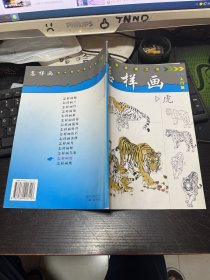 怎样画虎 中国画自学丛书