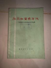 闪闪红星照万代 故事影片闪闪的红星评论集