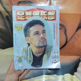 足球俱乐部 半月刊1999年第17期（含海报）