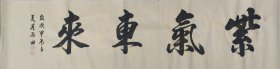 包邮雷志阳手绘书法作品《紫气东来》，四尺对开138*34软片未裱龙纹白宣，精品值得收藏。