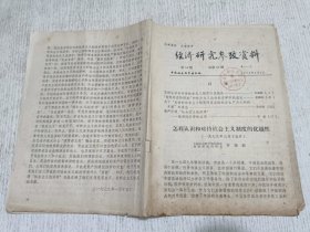 经济研究参考资料 第54期(怎样认识和对待社会主义制度的优越性)