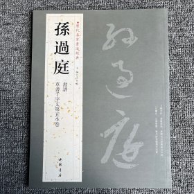 历代名家书法经典：孙过庭