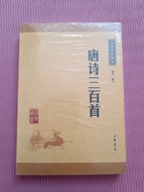 中华经典藏书：唐诗三百首（升级版）全新未开封