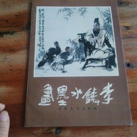 李锛水墨画