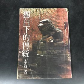 独白下的传统 李敖 1979年