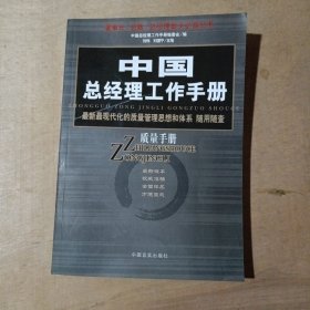 中国总经理工作手册--质量手册   51-64