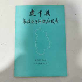 建平县畜牧业区划综合报告