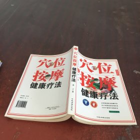 穴位按摩健康疗法