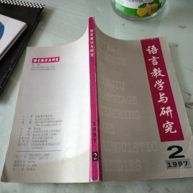 语言教学与研究1997/2