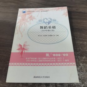 舞蹈基础（2019年修订版） 湖南师范大学出版社