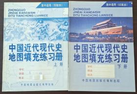 中国近代现代史地图填充练习册(上下册)高中适用(实验本)30元