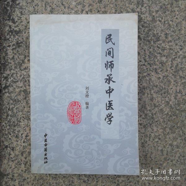 民间师承中医学