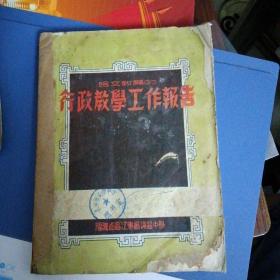 给文教厅的行政教学工作报告