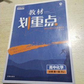 理想树2022版 教材划重点高中化学必修第一册RJ版 配新教材人教版