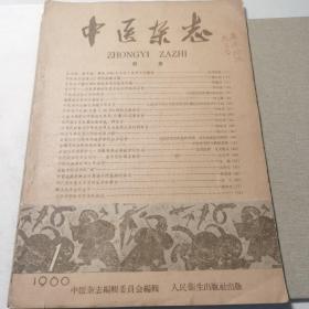 中医杂志  1960年第1期