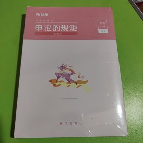 粉笔公考2020国省考公务员考试教材通用行测的思维申论的规矩2020国家公务员考试行测申论教材（套装共6册）