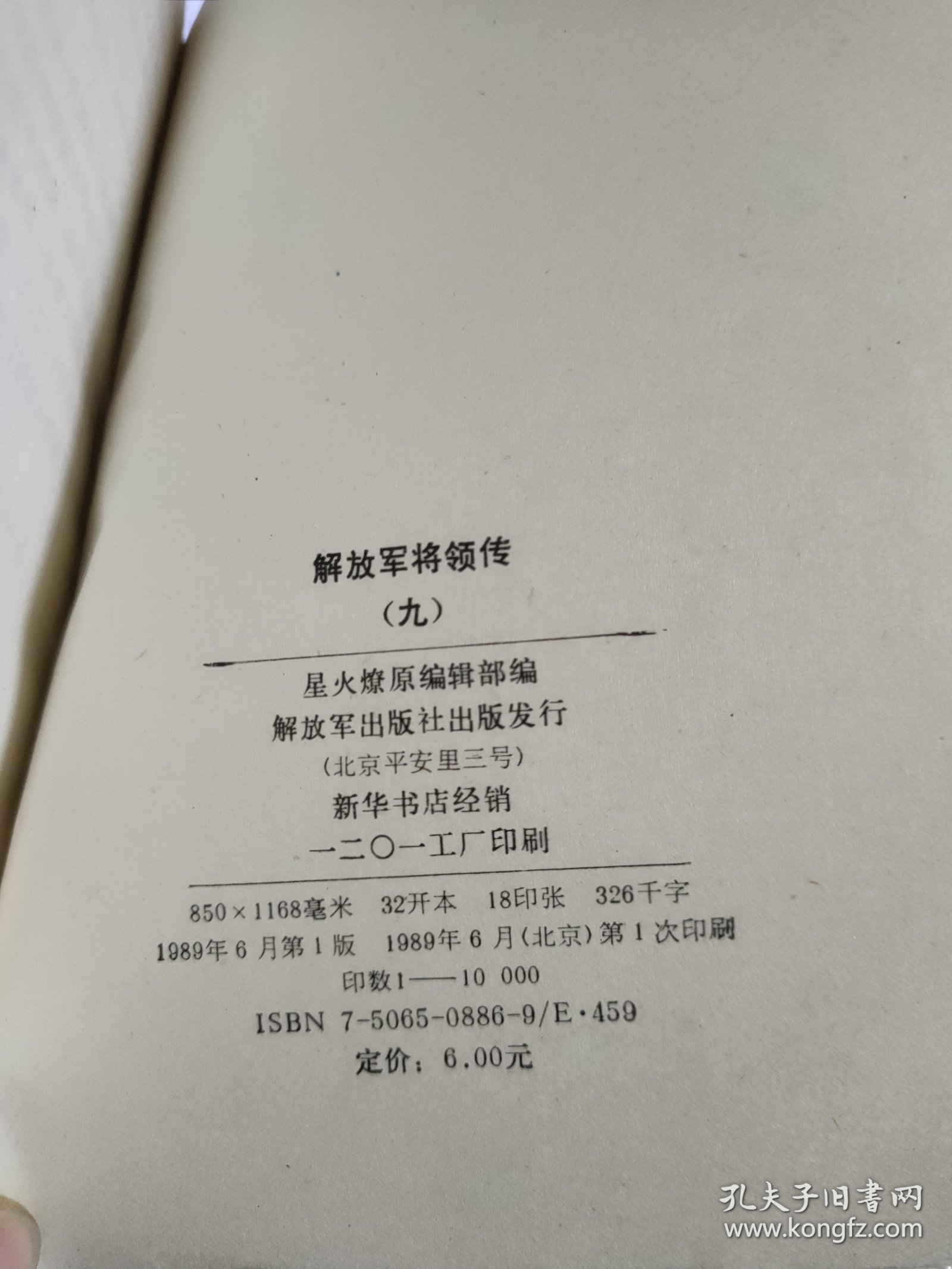 解放军将领传（九）