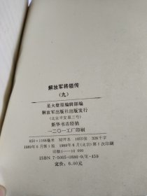 解放军将领传（九）