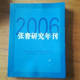 张謇研究年刊 2006年 本为张廷栖签赠本！