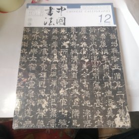 中国书法 杂志 2023年12 总416期 正版全新塑封未拆