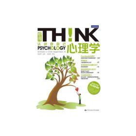 心理学！（明德书系·THINK）