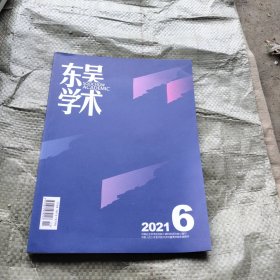 东吴学术2021 6