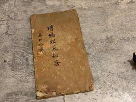 清代堪舆风水抄本《增编理气秘签》，前人毛笔手写，17叶34面，红格宣纸线装一册全，约16开（25.8x13.5cm），页面略有水洇，封面封底有破损，见图