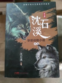 沈石溪挚爱动物小说系列：全六册