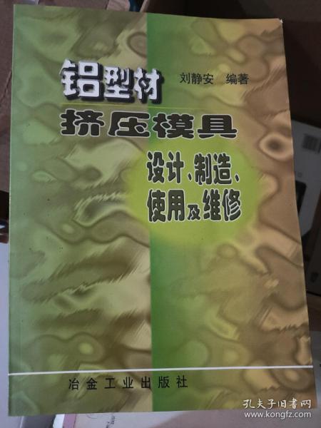 铝型材挤压模具设计、制造、使用及维修