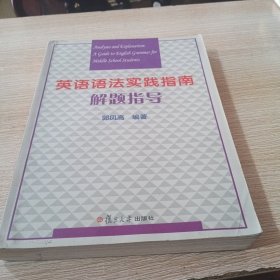 英语语法实践指南解题指导