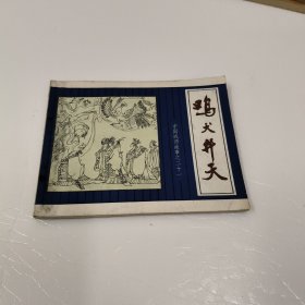 连环画: 鸡犬升天（中国成语故事之二十一）