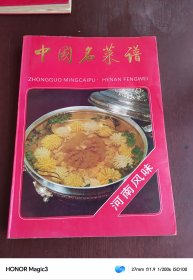 中国名菜谱，河南风味