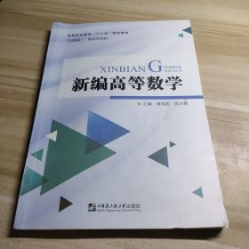 新编高等数学