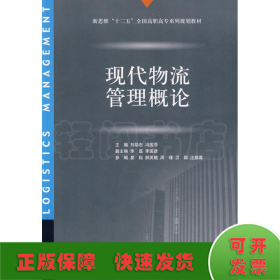 新思维“十二五”全国高职高专系列规划教材：现代物流管理概论