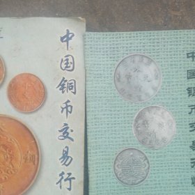 中国铜币 银币交易行情2本合售如图