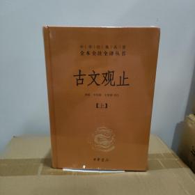 中华经典名著全本全注全译丛书：古文观止（全2册）（精）