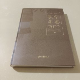 长宁年鉴2022