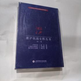 淞沪抗战史料丛书第十一辑：沪战实录 上海抗日血战记 淞沪抗日之血痕