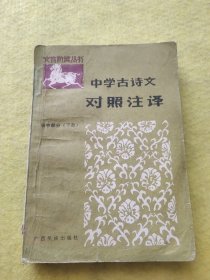 中学古诗文对照注译 初中部分 下册