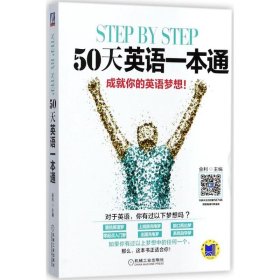 Step by Step 50天英语一本通